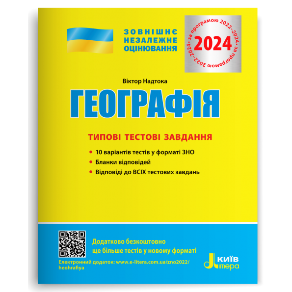 ЗНО 2024 Географія Типові тестові завдання