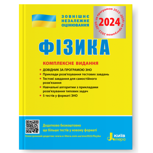 ЗНО 2024 Фізика Комплексне видання Літера