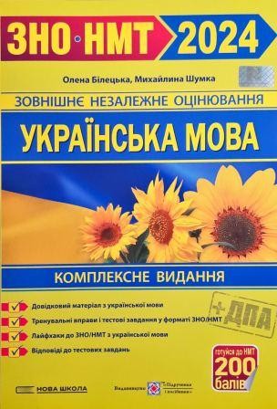 Білецька Шумка Українська мова ЗНО 2024 Комплексне видання