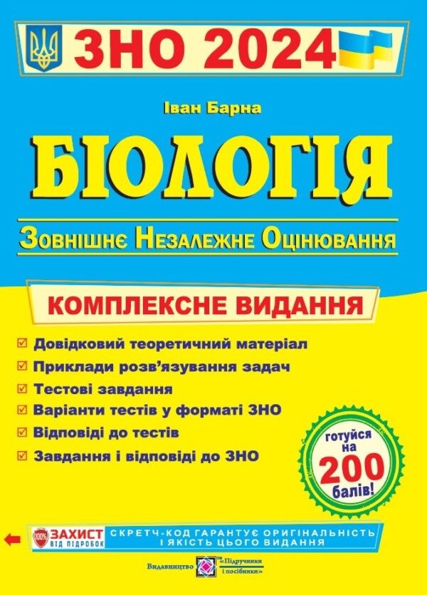 Барна Біологія ЗНО 2024 Комплексне видання