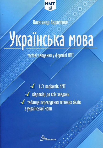 Авраменко НМТ 2024 Українська мова Тестові завдання