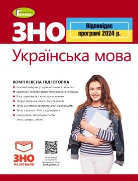 ЗНО 2024 Комплексна підготовка Українська мова Генеза