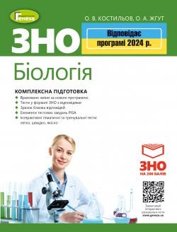 ЗНО 2024 Комплексна підготовка Біологія Генеза