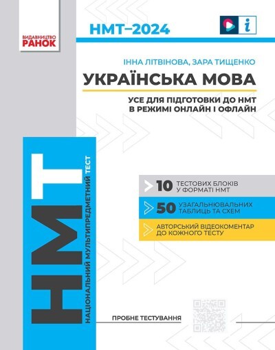 НМТ 2024 Українська мова Збірник для підготовки (Ранок)
