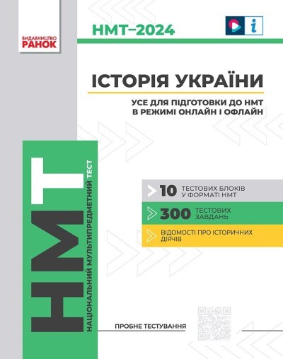 НМТ 2024 Історія України Збірник для підготовки (Ранок