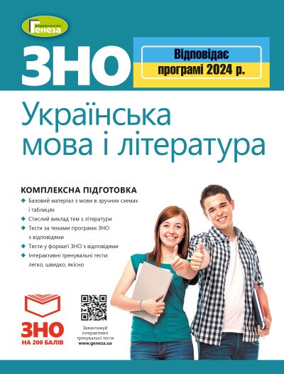 ЗНО 2024 Українська мова і література Комплексна підготовка Генеза
