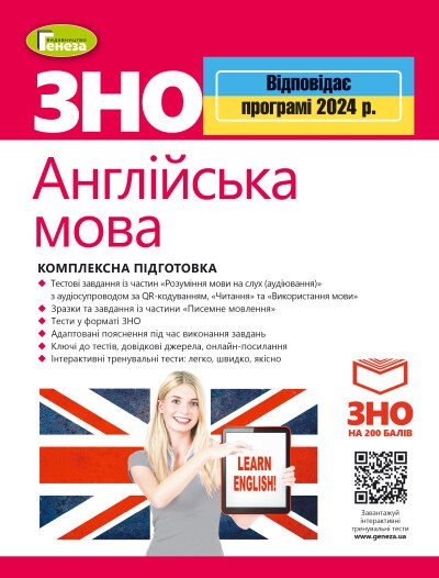 ЗНО 2024 Комплексна підготовка Англійська мова + інтерактивні тести Генеза