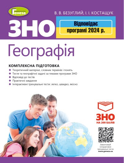 ЗНО 2024 Комплексна підготовка Географія Генеза