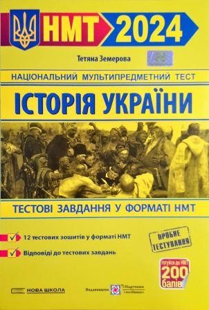 НМТ 2024 Тестові завдання Історія України (Земерова)