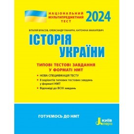 НМТ 2024 Історія України Типові тестові завдання