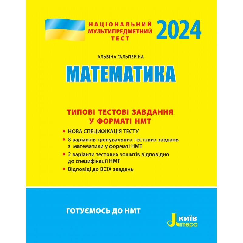 НМТ 2024 Математика Типові тестові завдання - НМТ - ЗНО