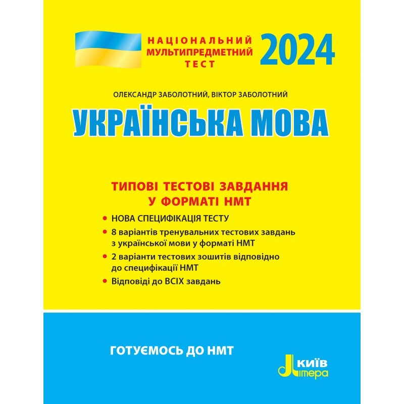 НМТ 2024 Українська мова Типові тестові завдання