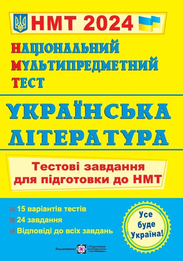 НМТ 2024 Українська література Тестові завдання (Національний Мультипредметний Тест)