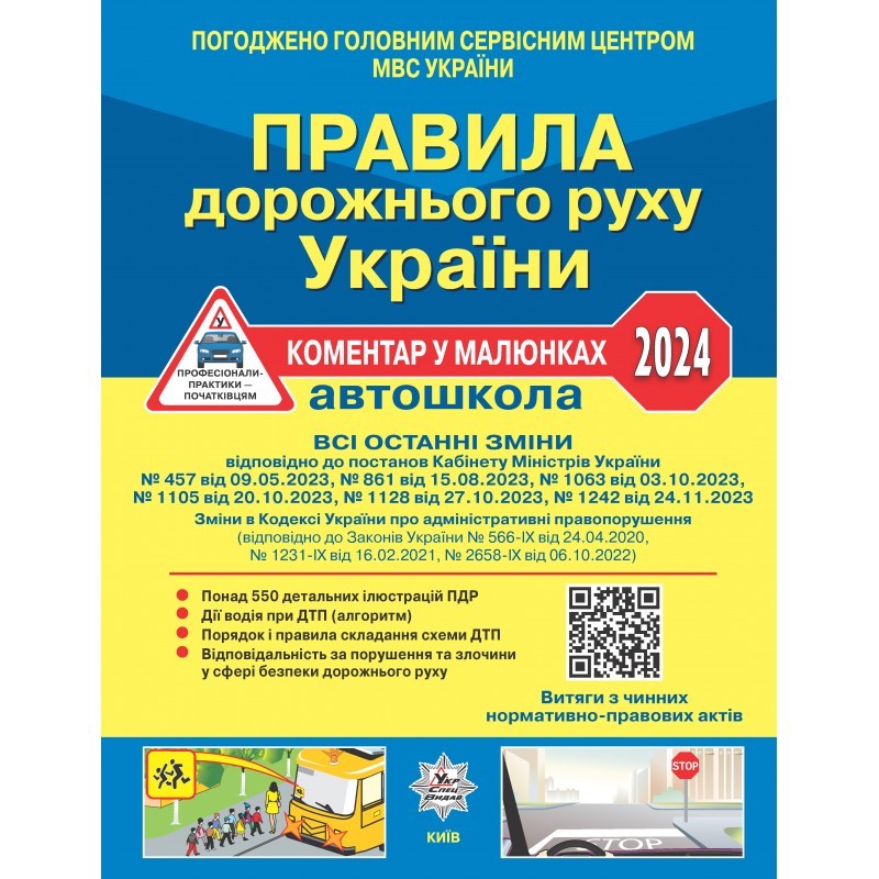 Правила дорожнього руху України 2024 Коментар у малюнках (газетний папір)