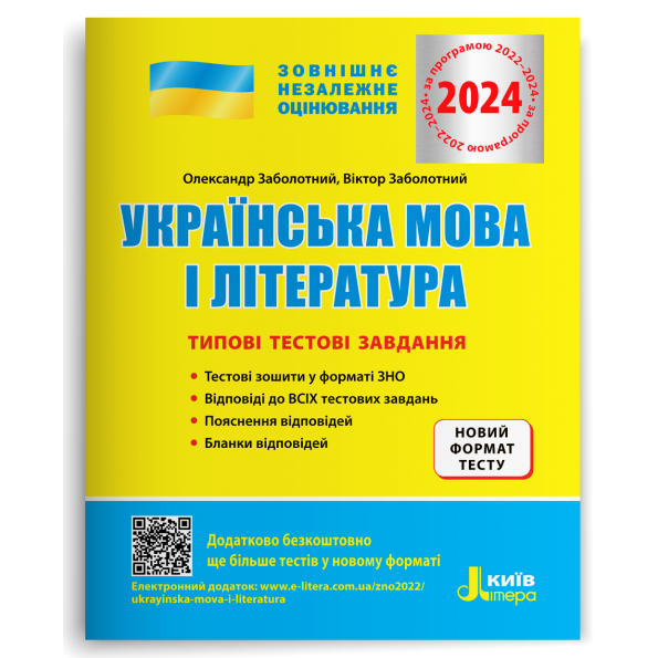 ЗНО 2024 Українська мова і література Типові тестові завдання ДПА+ЗНО