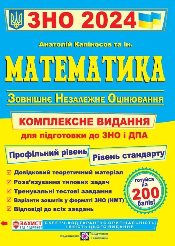 Капіносов Математика ЗНО і ДПА 2024 Комплексне видання