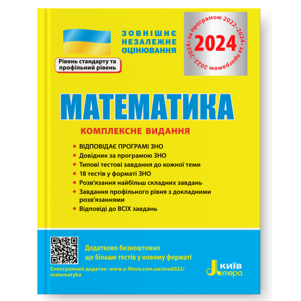 Гальперіна Математика ЗНО 2024 Комплексне видання