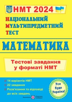 НМТ 2024 Математика Тестові завдання (Національний Мультипредметний Тест)