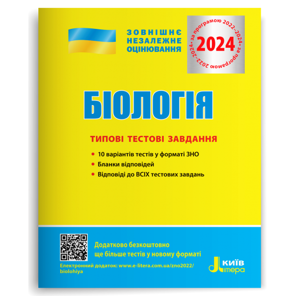 ЗНО 2024 Біологія Типові тестові завдання