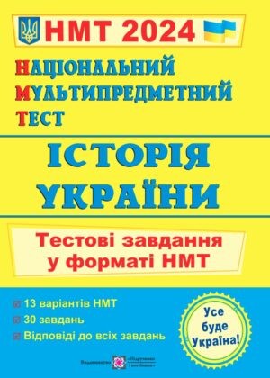 НМТ 2024 Історія України Тестові завдання (Національний Мультипредметний Тест)