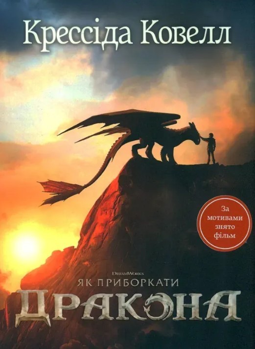 Як приборкати дракона Книга 1