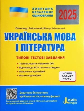 ЗНО 2025 Українська мова і література Типові тестові завдання