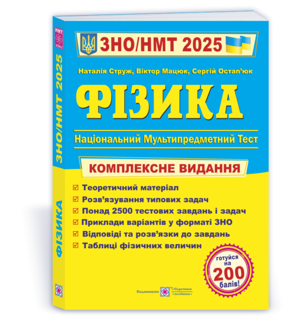 Струж Фізика ЗНО 2025 Комплексне видання