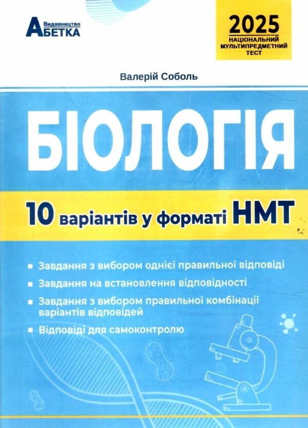 НМТ 2025 Біологія Тестові завдання 10 варіантів Соболь