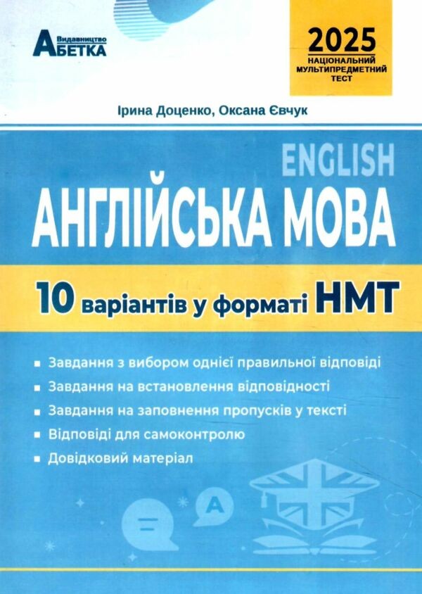 НМТ 2025 Англіська мова Тестові завдання 10 варіантів