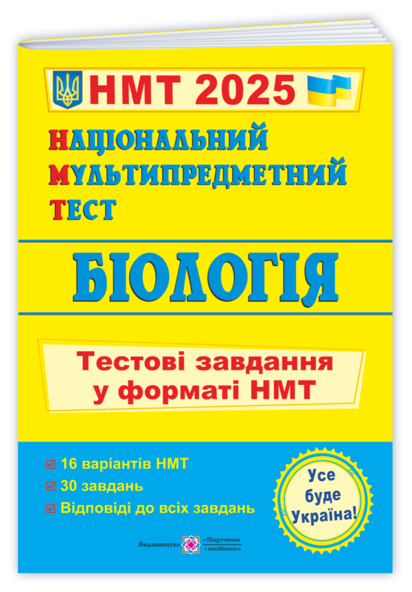 НМТ 2025 Біологія Тестові завдання (Національний Мультипредметний Тест)