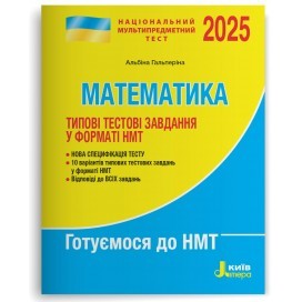 НМТ 2025 Математика Типові тестові завдання