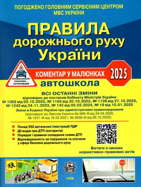 Правила дорожнього руху України 2025 Коментар у малюнках (газетний папір)
