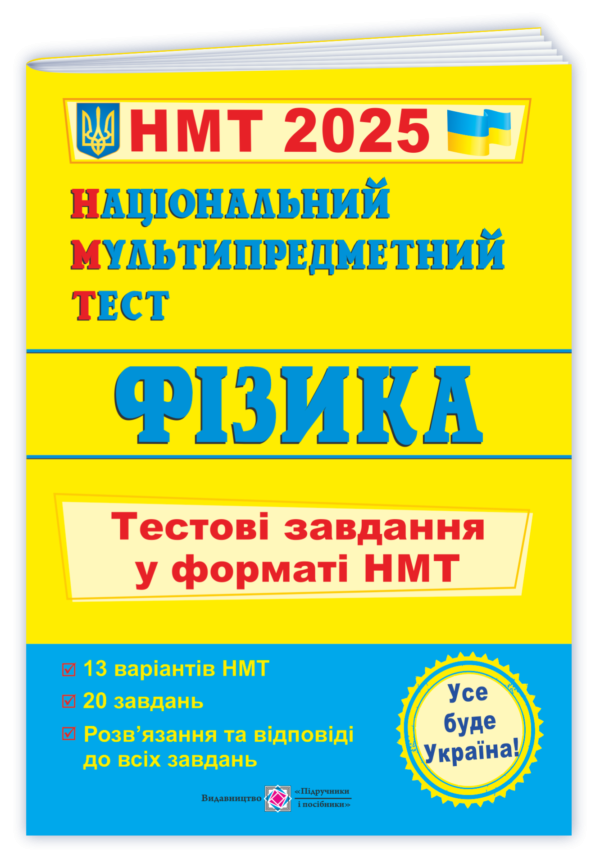 НМТ 2025 Фізика Тестові завдання (Національний Мультипредметний Тест)