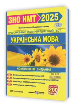 Білецька Шумка Українська мова ЗНО 2025 Комплексне видання