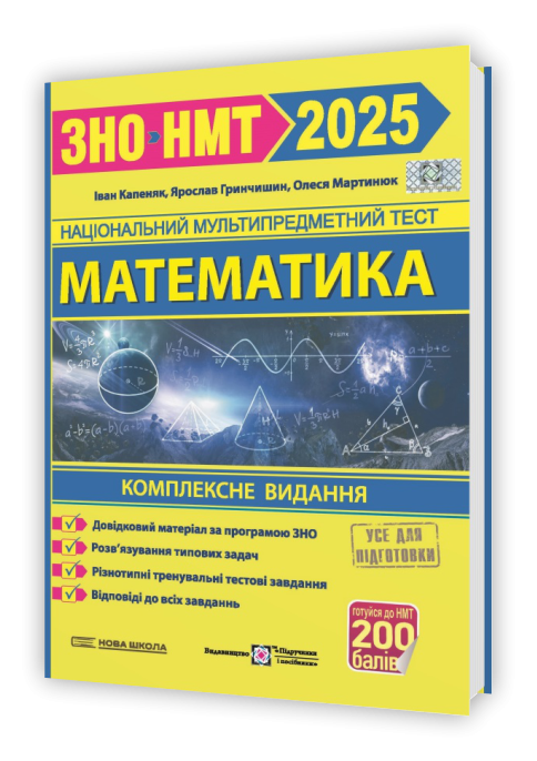 Капеняк Математика ЗНО НМТ 2025 Комплексне видання
