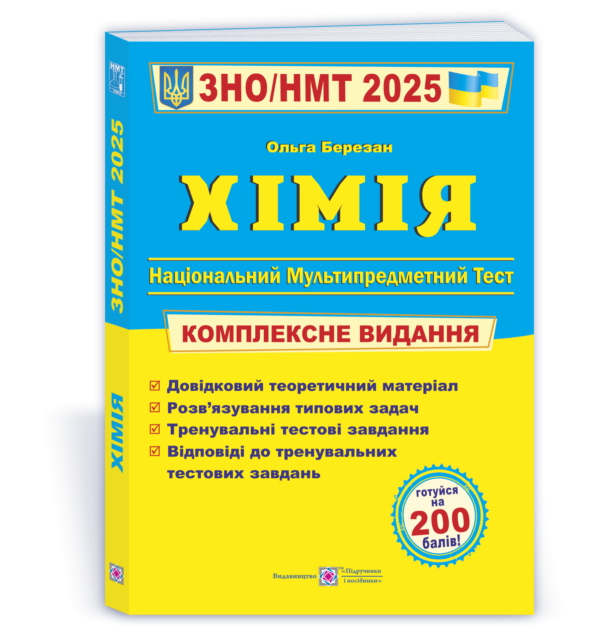 Березан Хімія ЗНО 2025 Комплексне видання