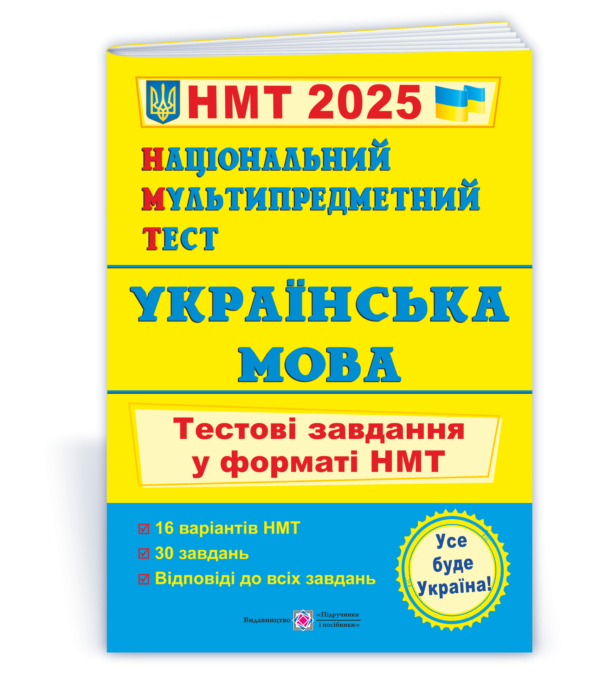 НМТ 2025 Українська мова Тестові завдання (Національний Мультипредметний Тест)