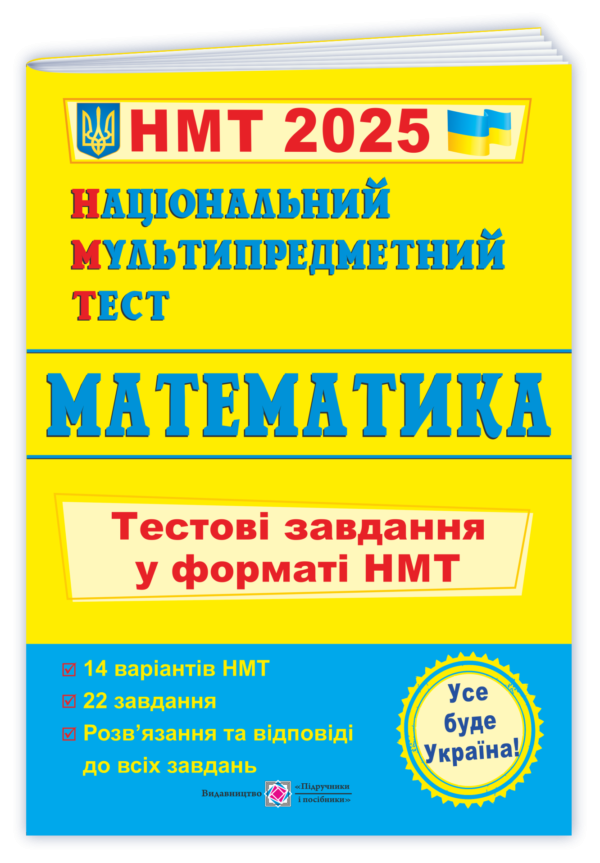 НМТ 2025 Математика Тестові завдання (Національний Мультипредметний Тест)