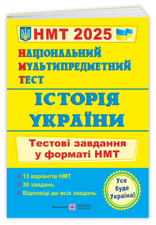 НМТ 2025 Історія України Тестові завдання (Національний Мультипредметний Тест)