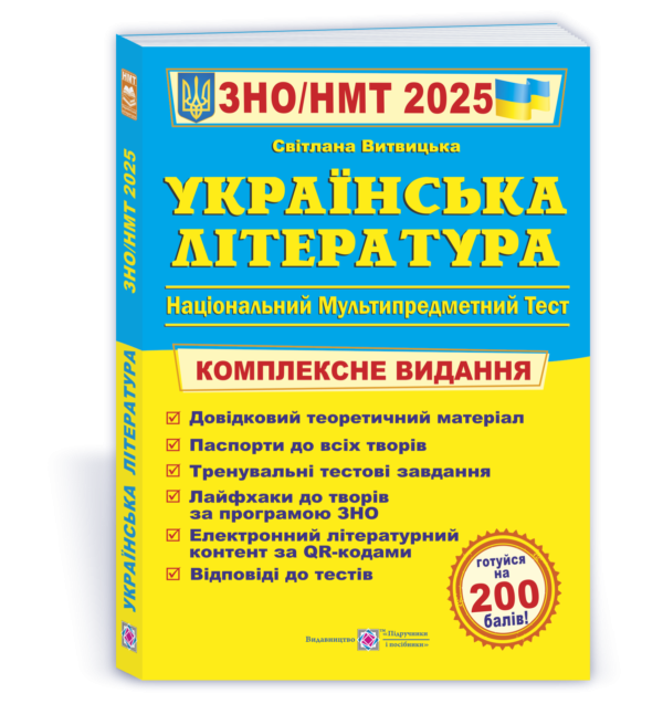 Витвицька Українська література ЗНО 2025 Комплексне видання