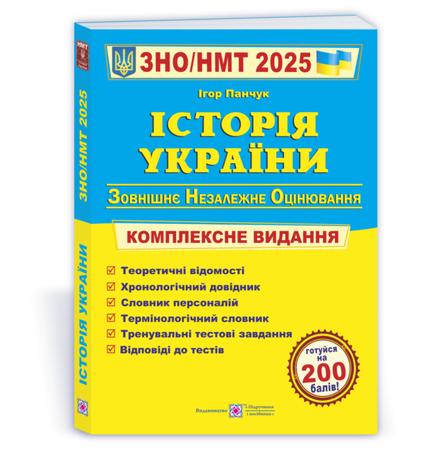 Панчук Історія України ЗНО 2025 Комплексне видання