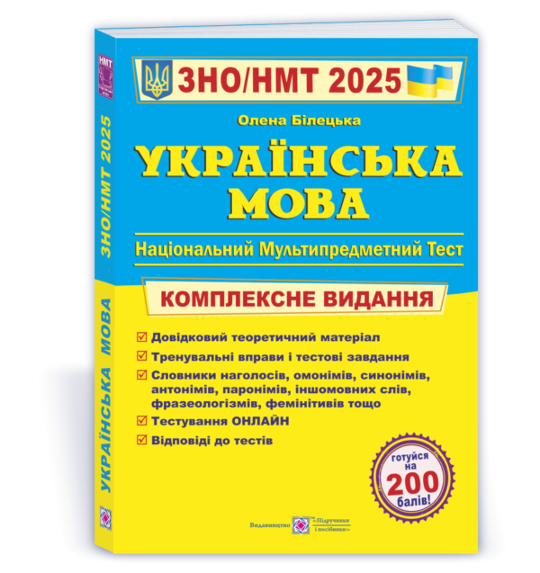 Білецька Українська мова ЗНО 2025 Комплексне видання.