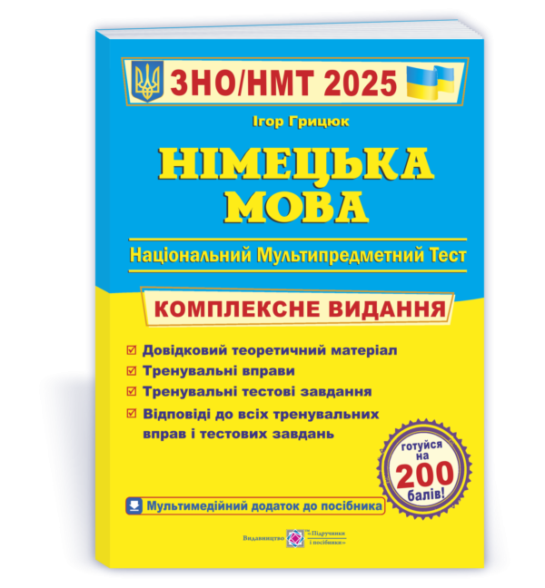 Грицюк Німецька мова ЗНО 2025 Комплексне видання