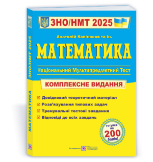 Капіносов Математика ЗНО НМТ 2025 Комплексне видання