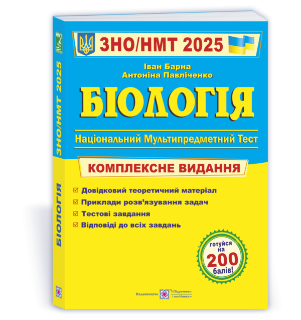 Барна Біологія ЗНО 2025 Комплексне видання