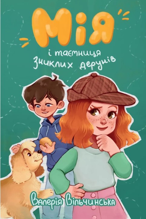 Мія і таємниця зниклих дерунів