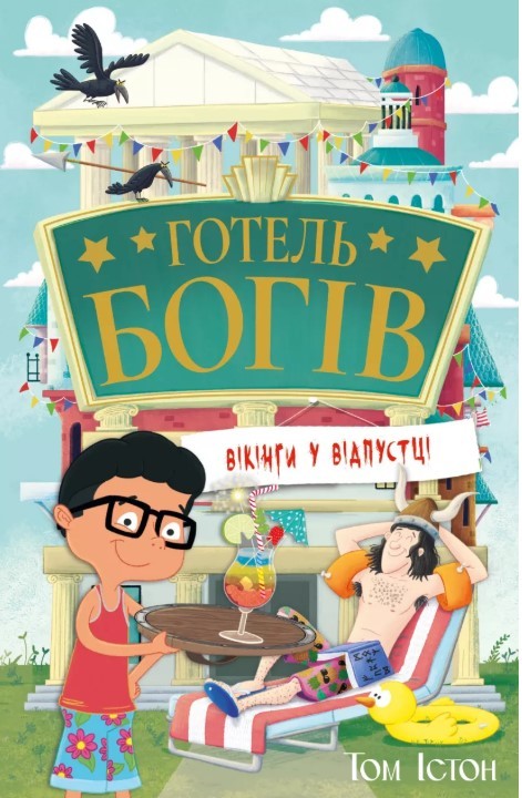 Вікінги у відпустці Готель богів Книга 2
