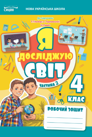 Єресько Я досліджую світ Робочий зошит 4 клас Ч2 (до підр Гільберг) НУШ
