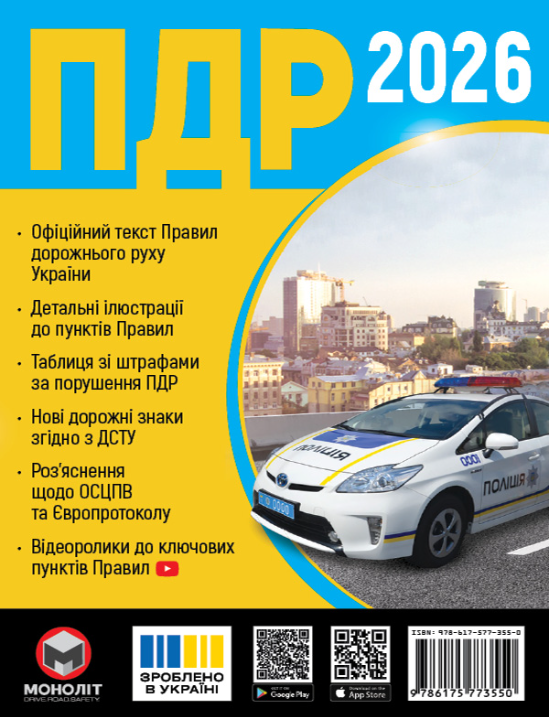 Правила дорожнього руху України 2026 (ПДР 2026 України) МОНОЛІТ