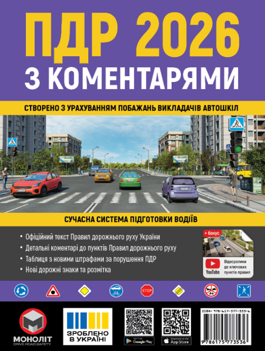 Правила дорожнього руху України 2026 (ПДР 2026 України) з коментарями та ілюстраціями МОНОЛІТ